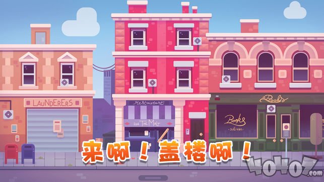 一起来盖楼