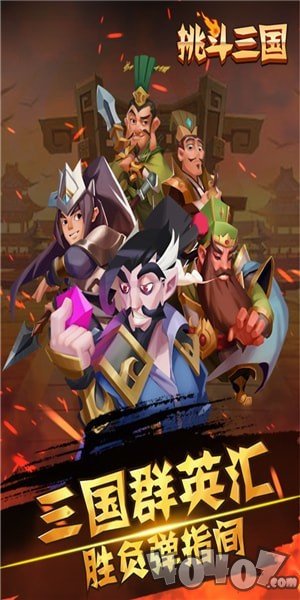 挑斗三国九游版