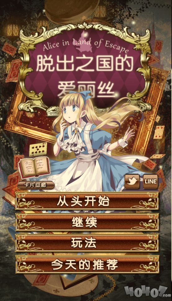 脱出之国的爱丽丝