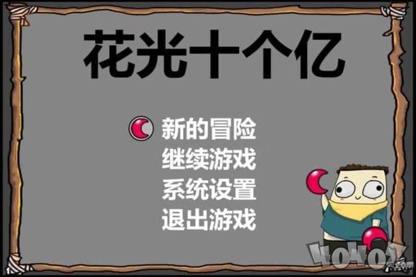花光十个亿