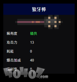 元气骑士狼牙棒怎么样？具体攻击力耗能详情！
