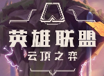 云顶之弈9.22更新内容全览 9.22版本第四次平衡调整
