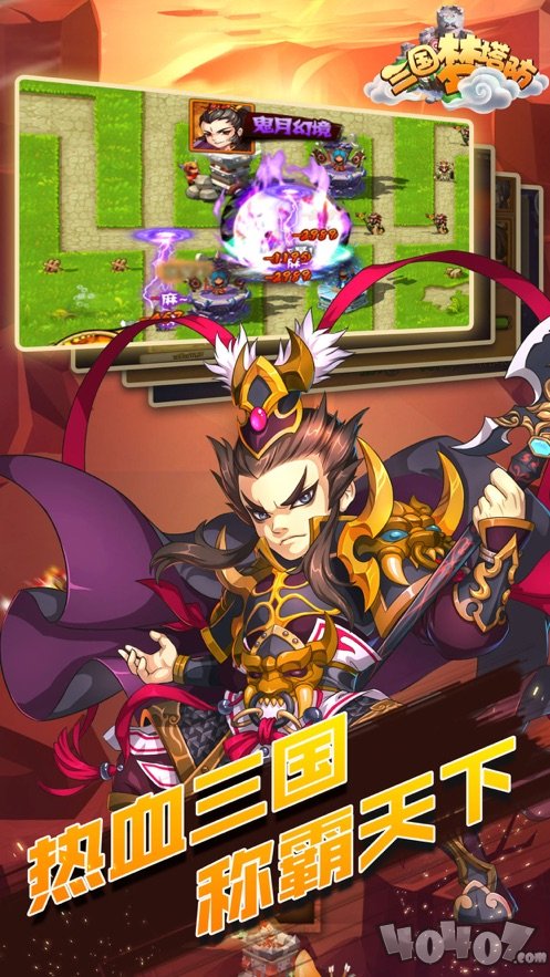 三国梦塔防