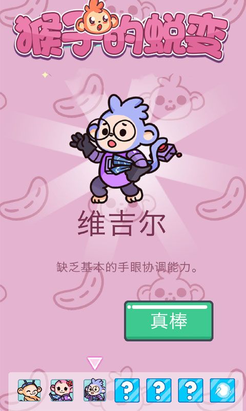 猴子的蜕变截图