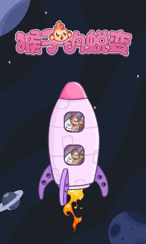 猴子的蜕变截图