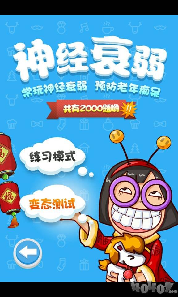 神经衰弱