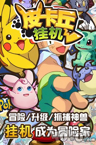皮卡丘挂机