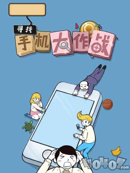 寻找手机大作战