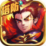 乱世塔防