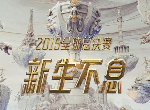 PDD近日在直播中聊到RNG：全华班4保1是无奈之举