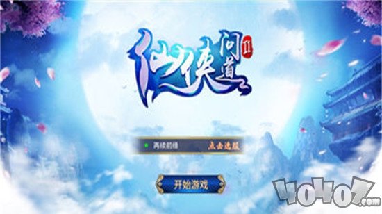 仙侠问道2