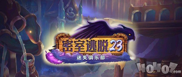 密室逃脱23迷失俱乐部图文攻略合集