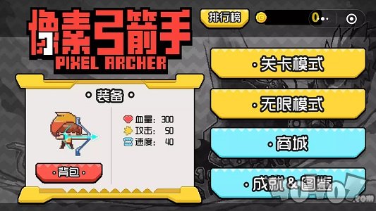 像素人弓箭手