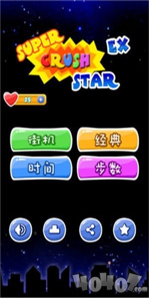 星星消除大作战