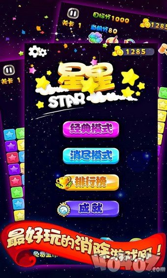 天天星消灭