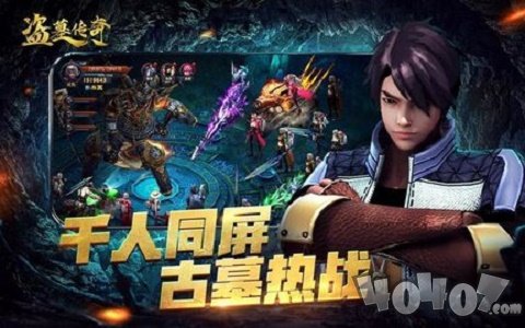 新盗墓传奇
