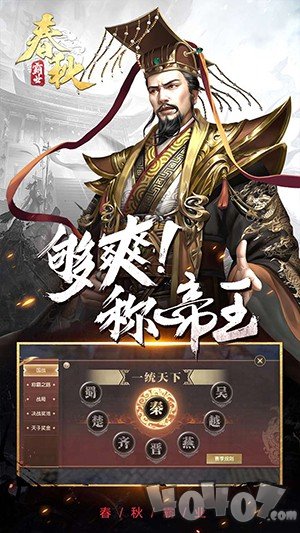 春秋霸业