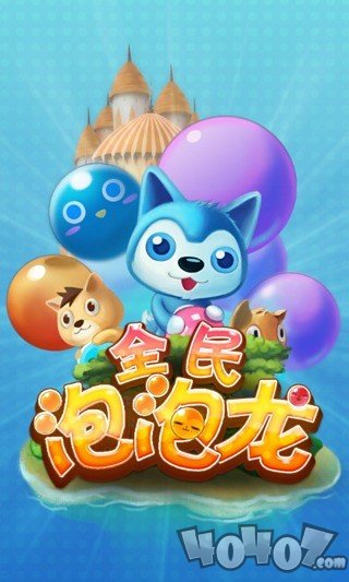 超级泡泡龙