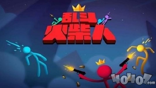 乱斗火柴人
