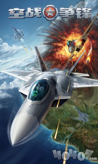 空战争锋