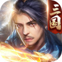 三国傲世无双app版