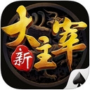 新大主宰