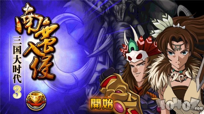 三国大时代3：南蛮入侵
