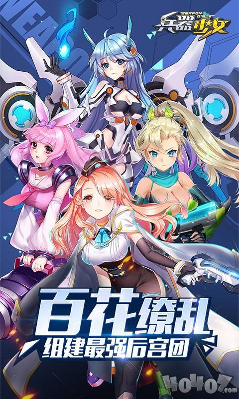 兵器少女最新版