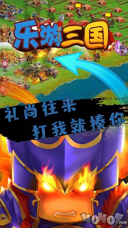 乐游三国最新版