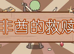 《非酋的救赎》魔性解谜休闲游戏 如何让主角脱非？