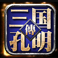 孔明传