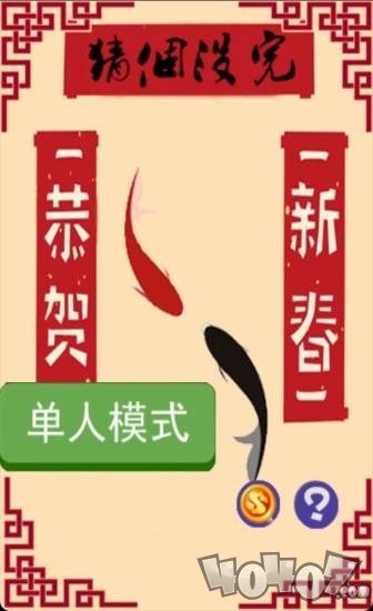 猜个没完