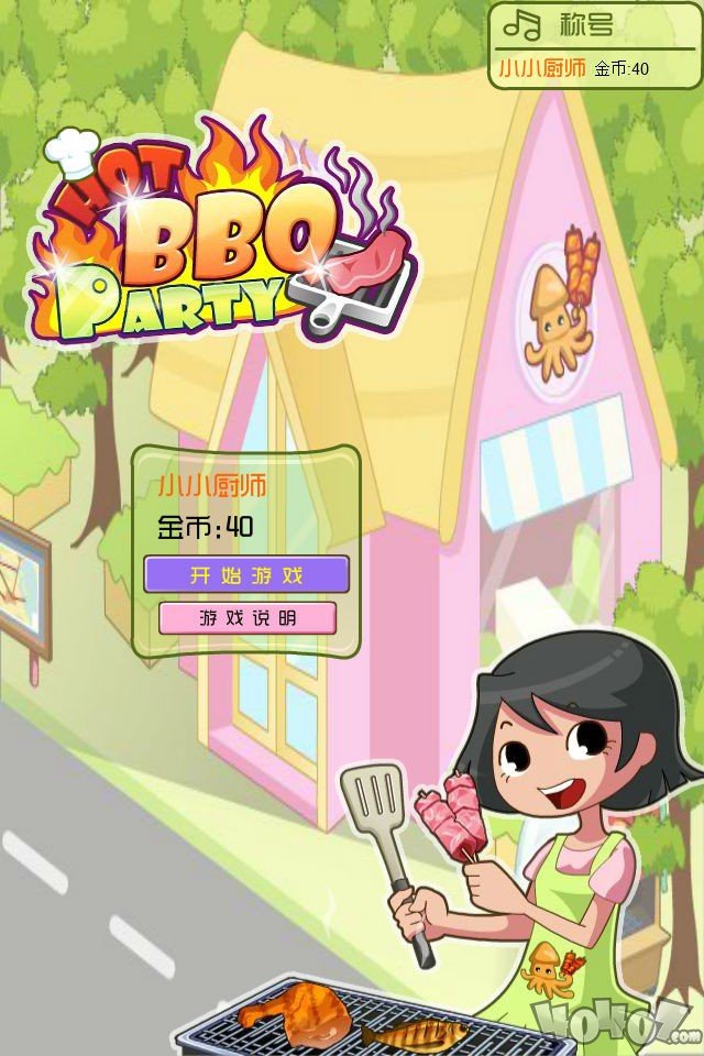 经营烧烤店