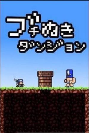 落穴地下城截图