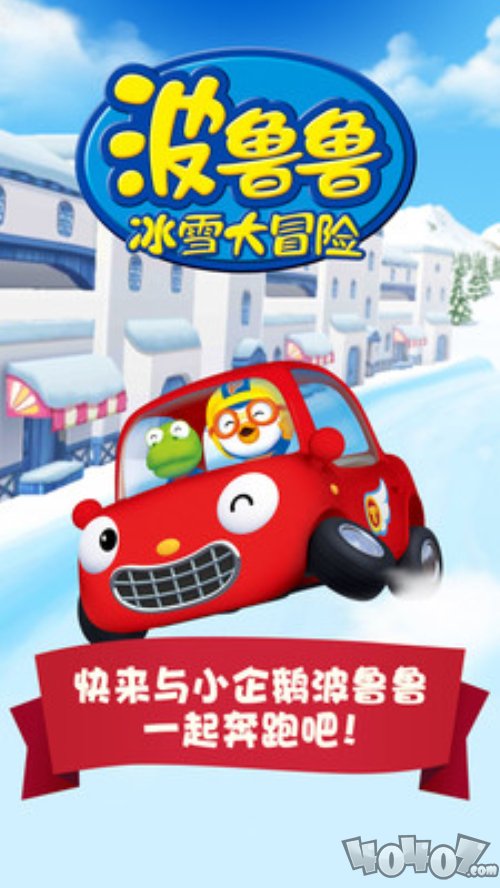 波鲁鲁冰雪大冒险