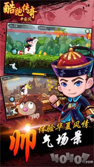 酷跑传奇：中国风