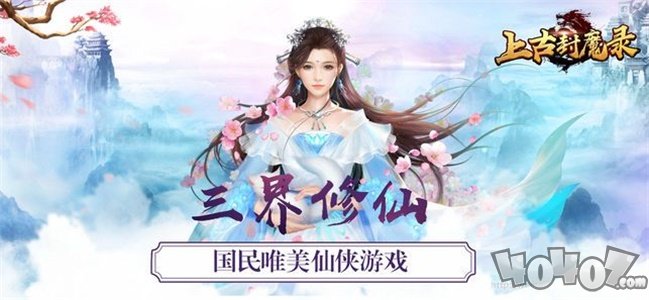 上古封魔录