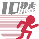 10秒赛跑