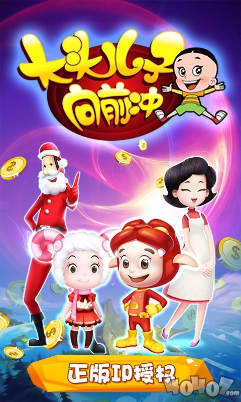 大头儿子向前冲