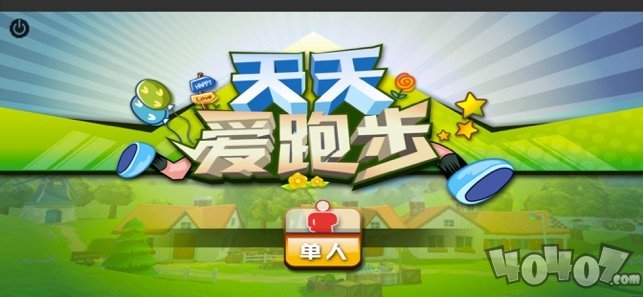 天天爱跑步