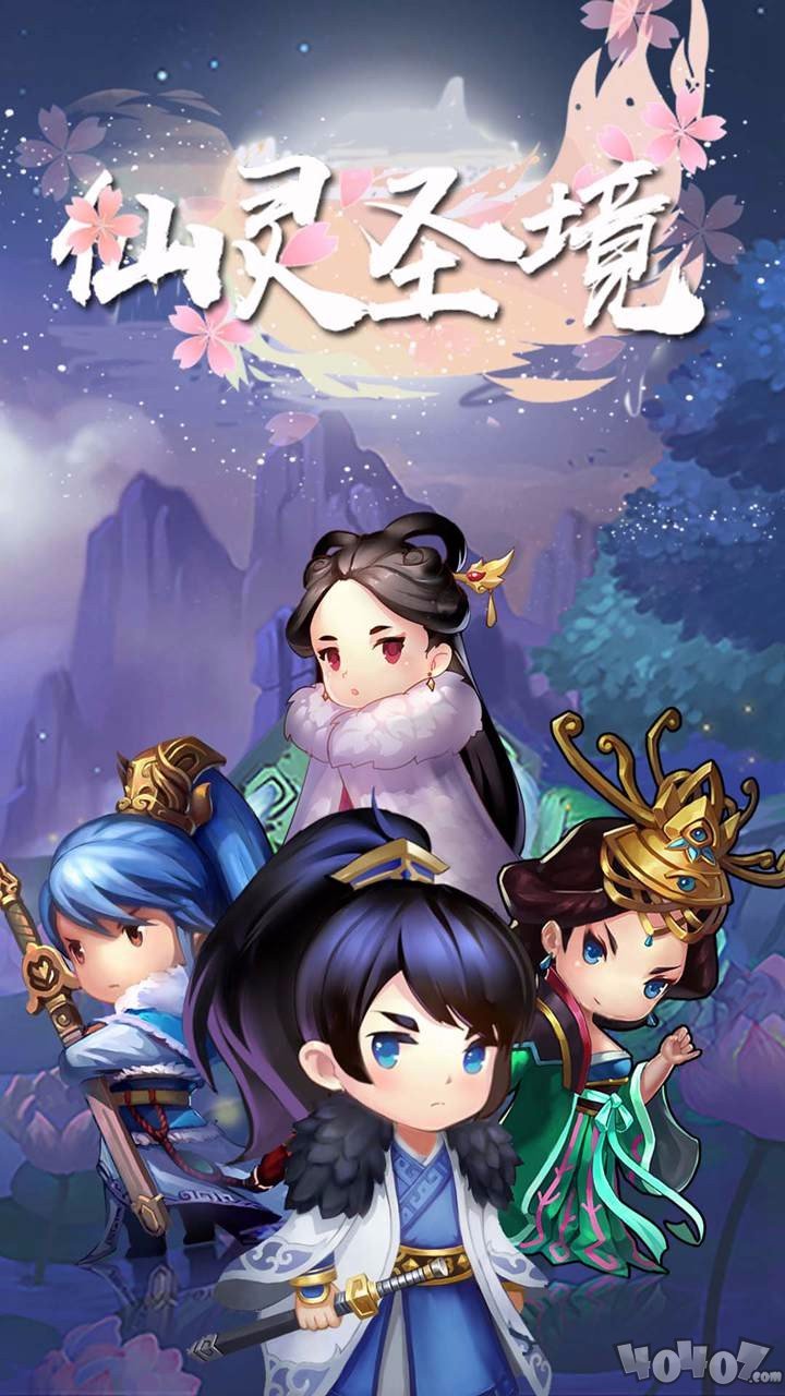 仙灵圣境