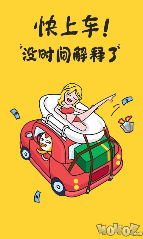 快上车