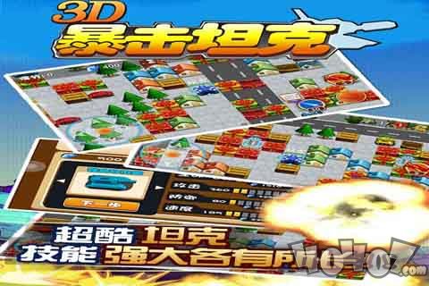 3D暴击坦克