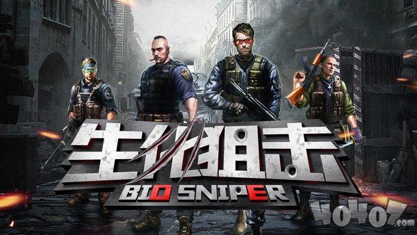 生化狙击