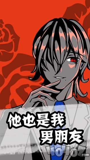 他也是我男朋友