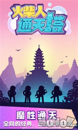 火柴人通天塔