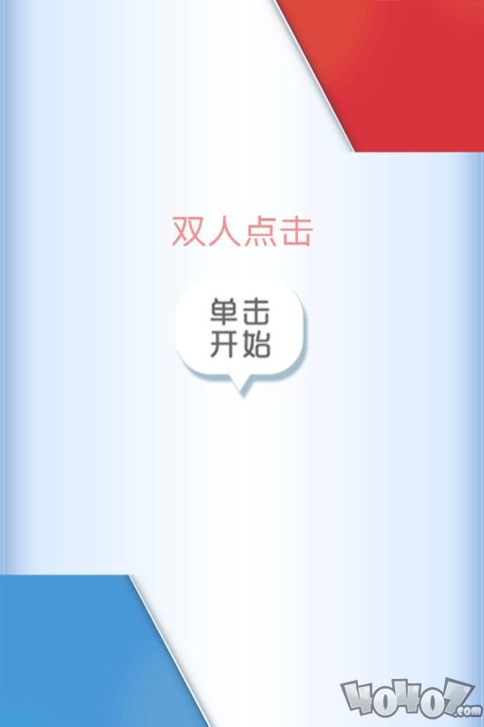 双人点击