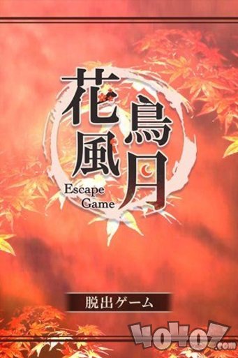 脱出游戏：花鸟风月