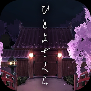 脱出游戏：花鸟风月
