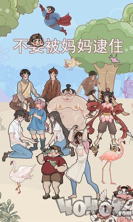 不要被妈妈逮住
